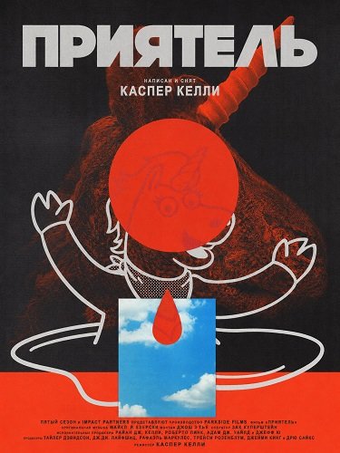 Фильм Приятель (2026)