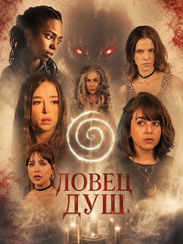 Фильм Ловец душ (2025)