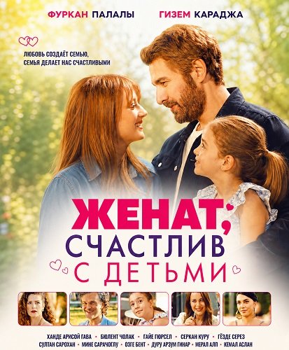 Фильм Женат, счастлив с детьми (2026)