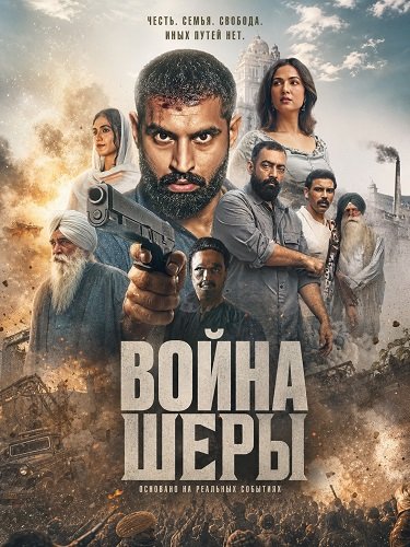 Фильм Война Шеры (2026)