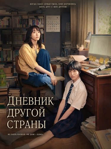 Фильм Дневник другой страны (2024)