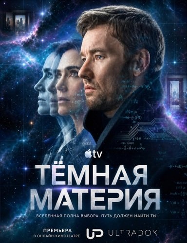 Фильм Тёмная материя (2 сезон)