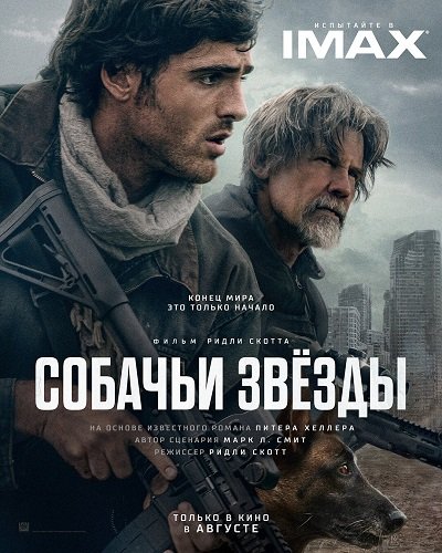 Фильм Собачьи звёзды (2026)