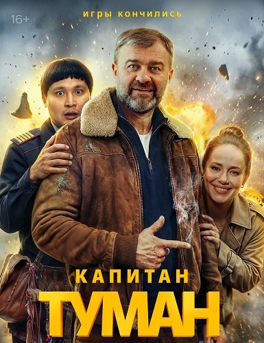 Фильм Капитан Туман (1 сезон)