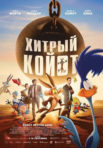 Фильм Хитрый койот (2026)