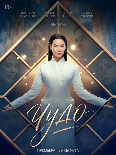 Фильм Чудо (1 сезон)