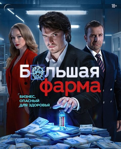 Фильм Большая фарма (1 сезон)