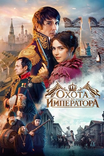 Фильм Охота на императора (2026)