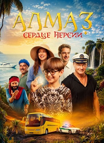 Фильм Алмаз «Сердце Персии» (2026)