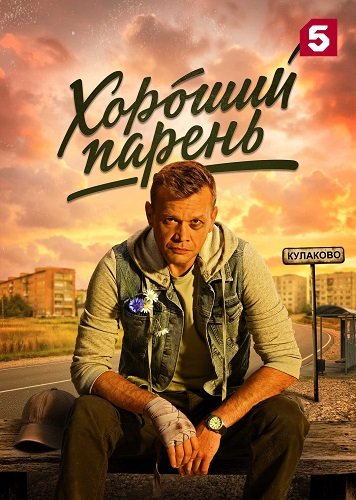 Фильм Хороший парень (1 сезон)
