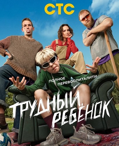 Фильм Трудный ребёнок (1 сезон)