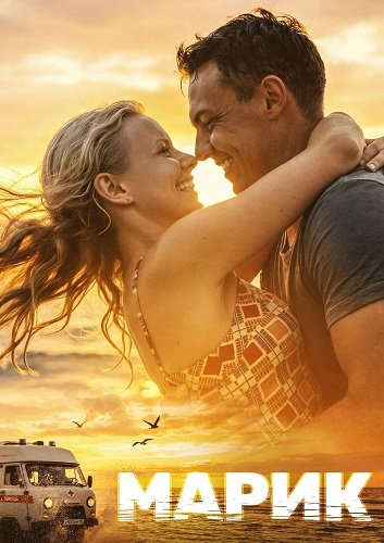 Фильм Марик (1 сезон)