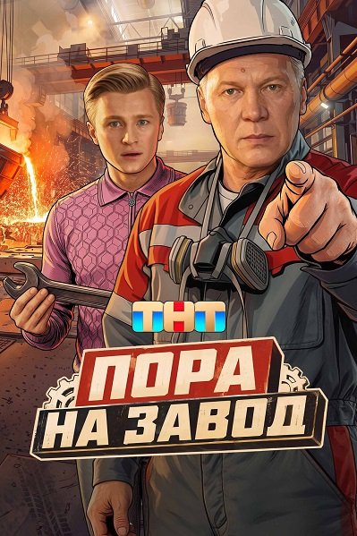 Фильм Пора на завод (1 сезон)