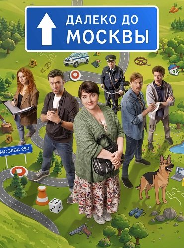 Фильм Далеко до Москвы (1 сезон)