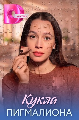Фильм Кукла Пигмалиона (1 сезон)