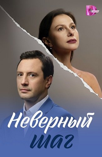 Фильм Неверный шаг (1 сезон)