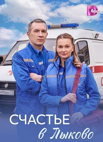 Фильм Счастье в Лыково (1 сезон)