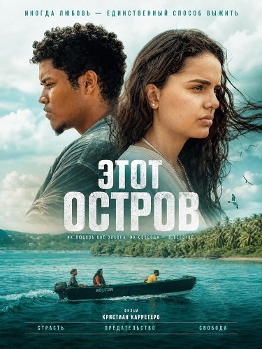 Фильм Этот остров (2025)