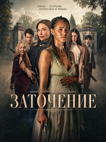 Фильм Заточение (2026)