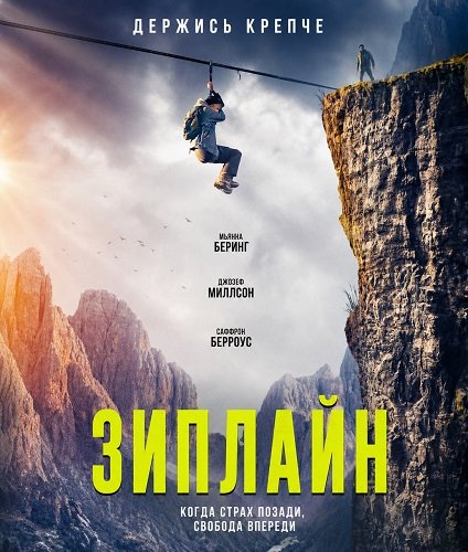 Фильм Зиплайн (2026)