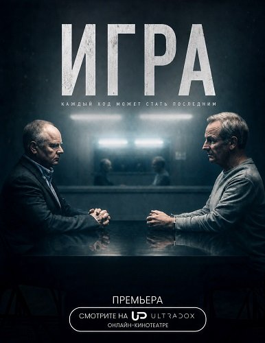 Фильм Игра (2 сезон)