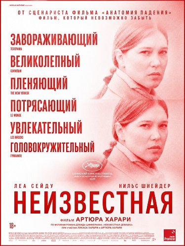 Фильм Неизвестная (2026)