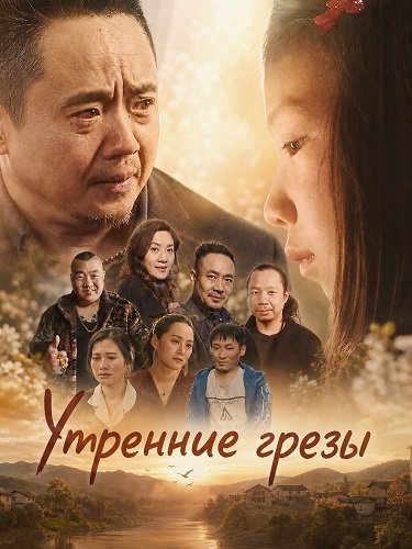 Фильм Утренние грезы (2025)