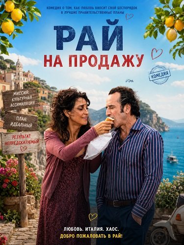 Фильм Рай на продажу (2025)