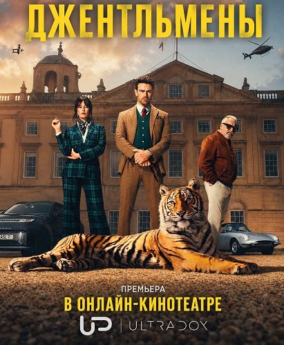 Фильм Джентльмены (2 сезон)