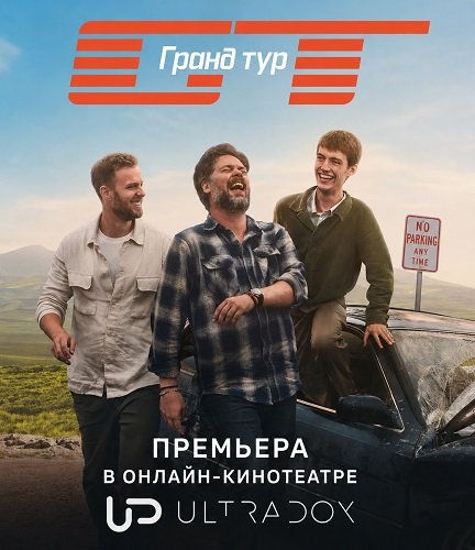 Фильм Гранд тур (7 сезон)