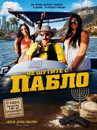 Фильм Не шутите с Пабло (2024)