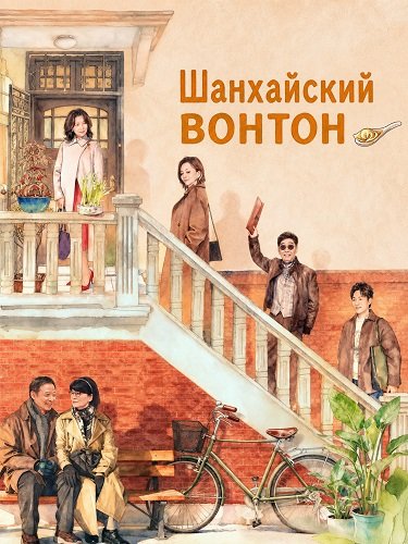 Фильм Шанхайский вонтон (2025)
