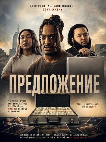 Фильм Предложение (2025)