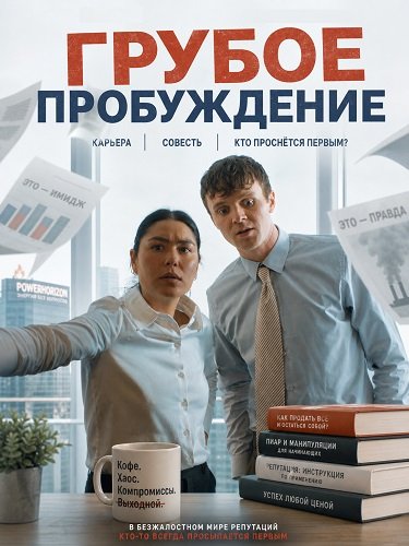 Фильм Грубое пробуждение (2026)