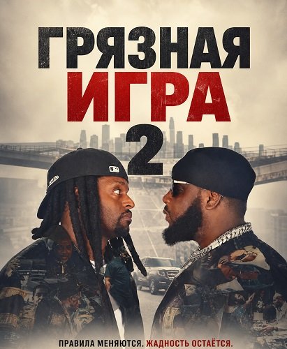 Фильм Грязная игра 2 (2026)