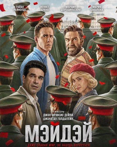 Фильм Мэйдэй (2026)