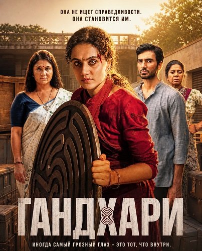 Фильм Гандхари (2026)