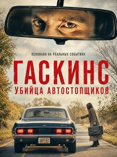 Фильм Гаскинс: Убийца автостопщиков (2026)