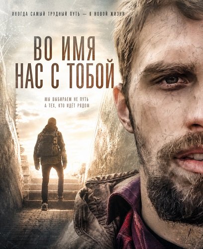 Фильм Во имя нас с тобой (2024)