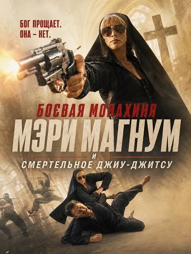 Фильм Боевая монахиня Мэри Магнум и смертельное джиу-джитсу (2026)