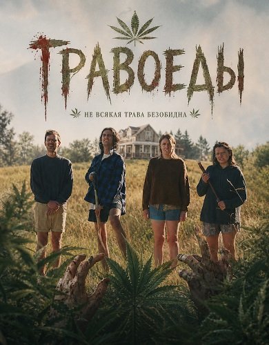 Фильм Травоеды (2025)