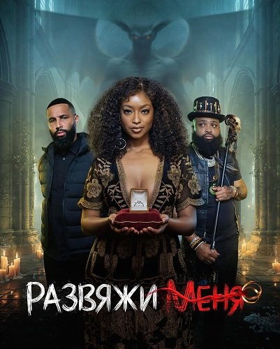 Фильм Развяжи меня (2026)