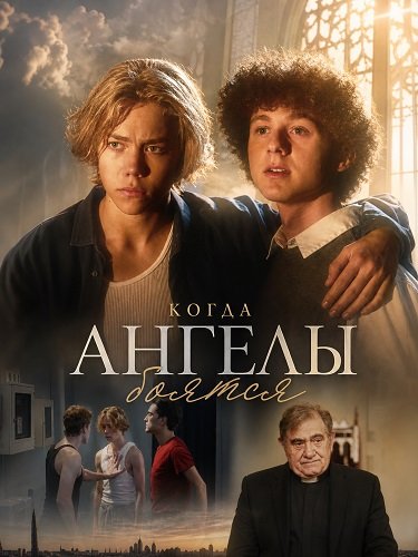 Фильм Когда ангелы боятся (2025)
