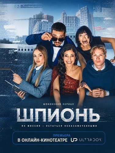 Фильм Шпионь (1 сезон)