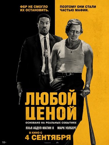 Фильм Любой ценой (2026)