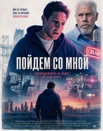 Фильм Пойдем со мной (2026)
