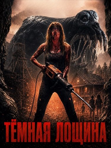 Фильм Тёмная лощина (2026)