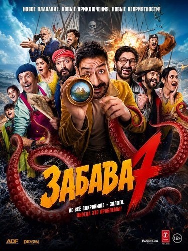 Фильм Забава 4 (2026)