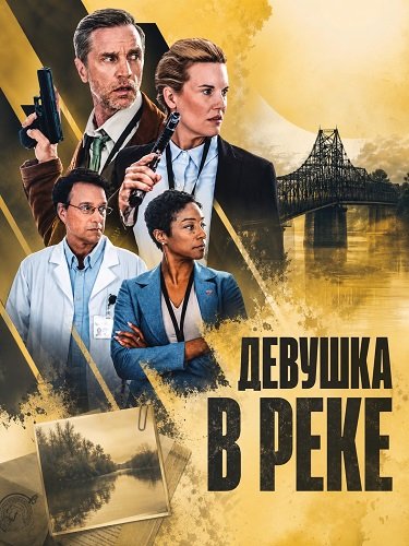 Фильм Девушка в реке (2026)