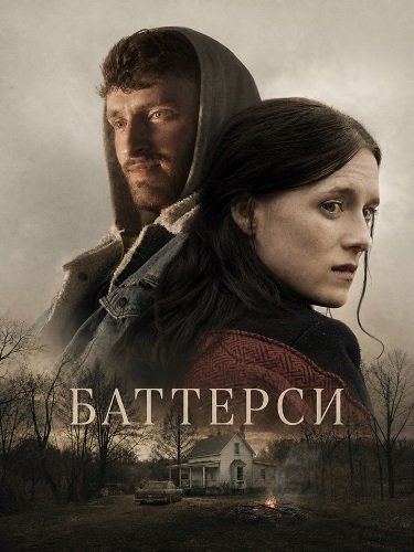 Фильм Баттерси (2024)